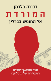 המורדת אל החופש בברלין