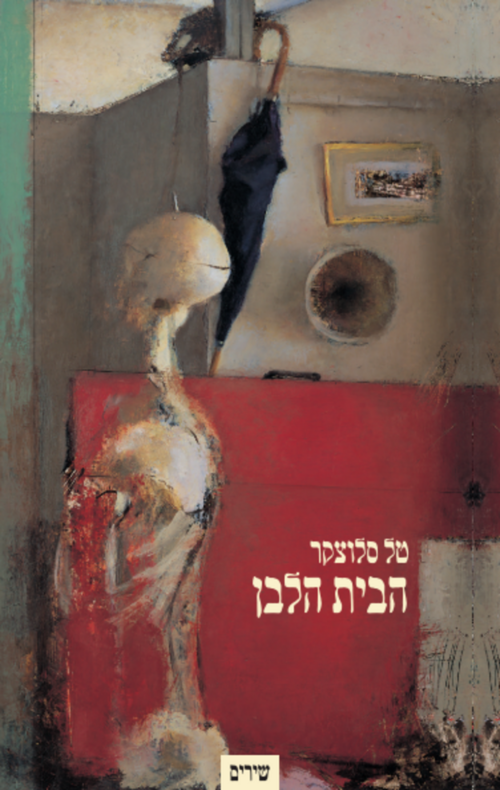 הבית הלבן