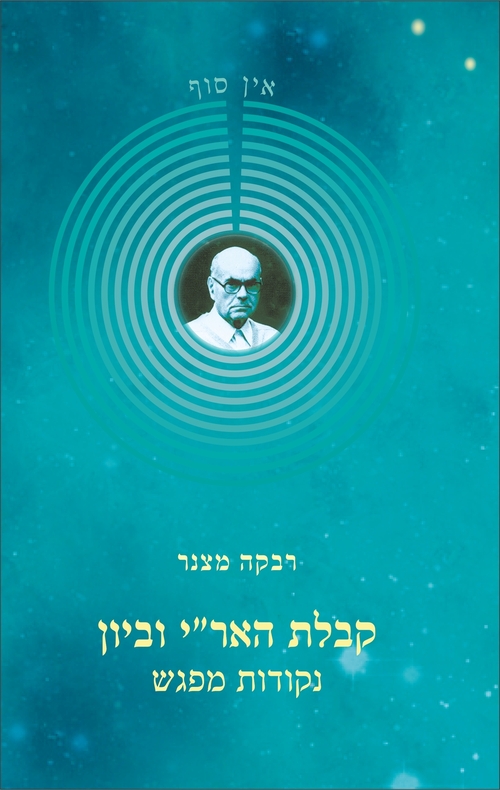 קבלת האר"י וביון - נקודות מפגש