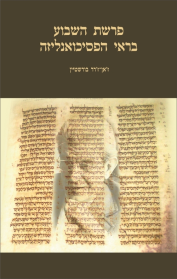 פרשת השבוע בראי הפסיכואנליזה
