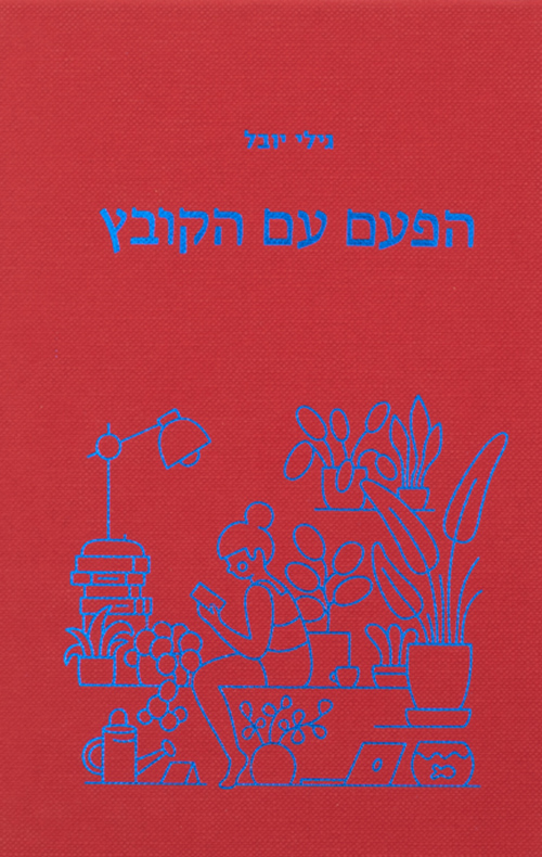 הפעם עם הקובץ