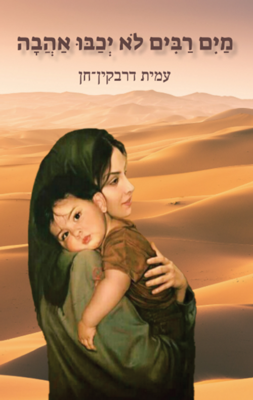 מים רבים לא יכבו אהבה