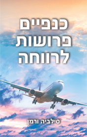 כנפיים פרושות לרווחה