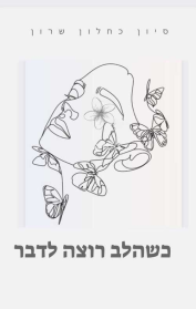 כשהלב רוצה לדבר