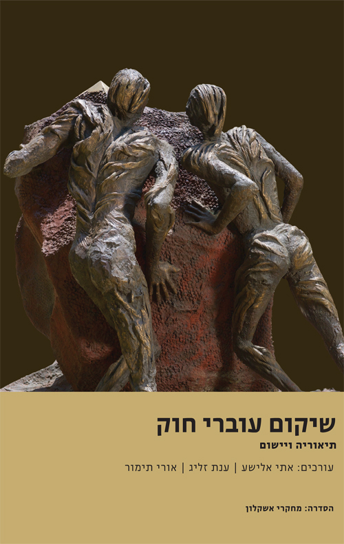 שיקום עוברי חוק