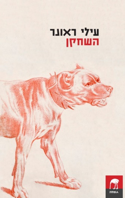 השחקן
