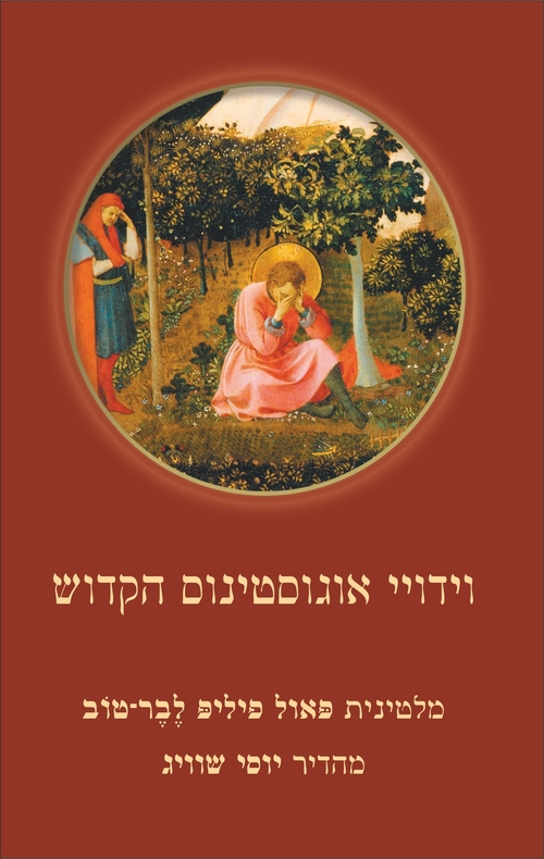 וידויי אוגוסטינוס הקדוש