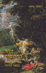 זוהר החלומות