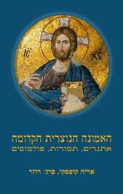 האמונה הנוצרית הקדומה