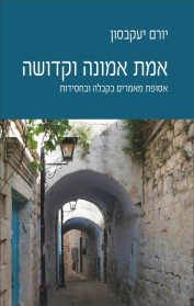 אמת אמונה וקדושה