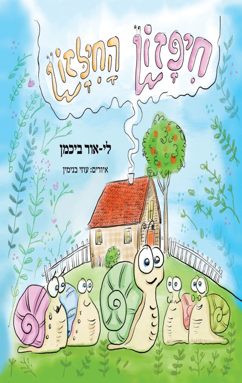 חיפזון החילזון