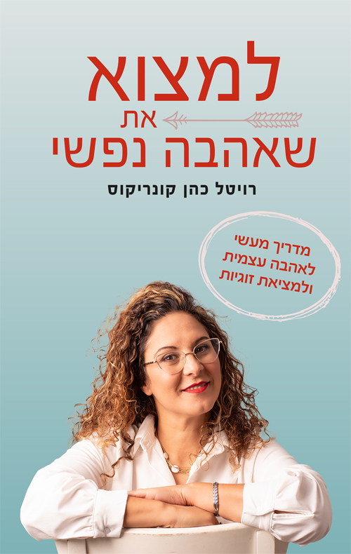 למצוא את שאהבה נפשי