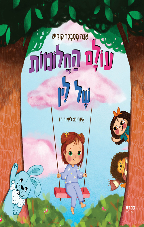 עולם החלומות של לין