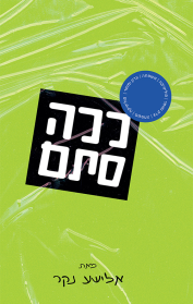 ככה סתם