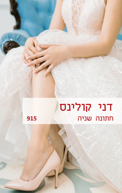 חתונה שניה
