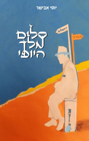 סלים מלך היופי
