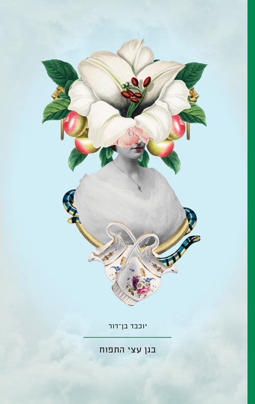 בגן עצי התפוח