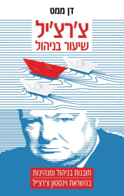 צ'רצ'יל: שיעור בניהול