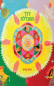 דרך המנדלה