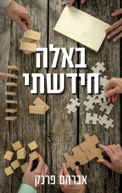 באלה חידשתי