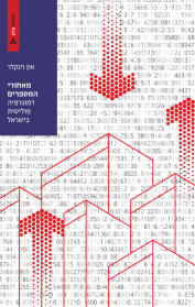 מאחורי המספרים