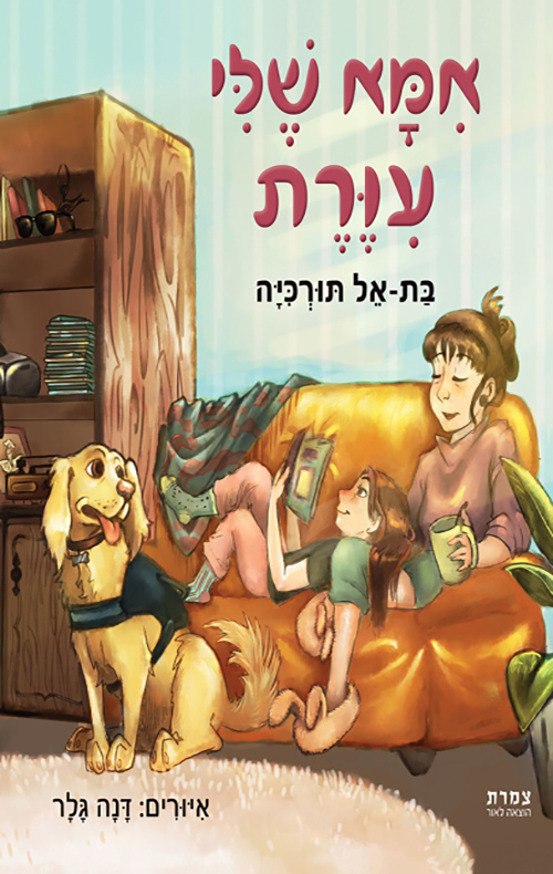 אמא שלי עיורת