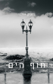 חוף הים
