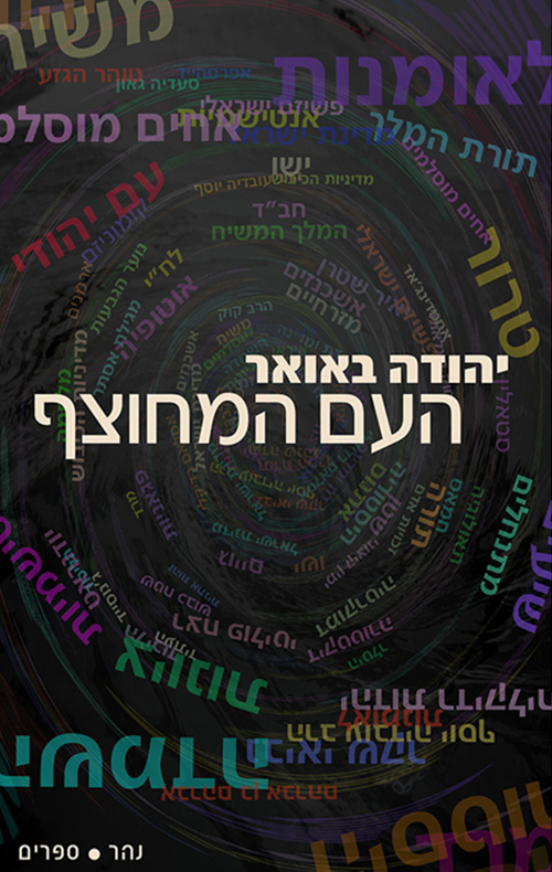 העם המחוצף