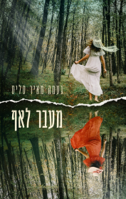 מעבר לאף
