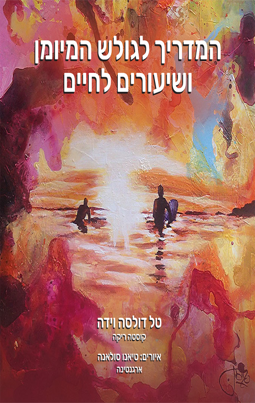 המדריך לגולש המיומן ושיעורים לחיים