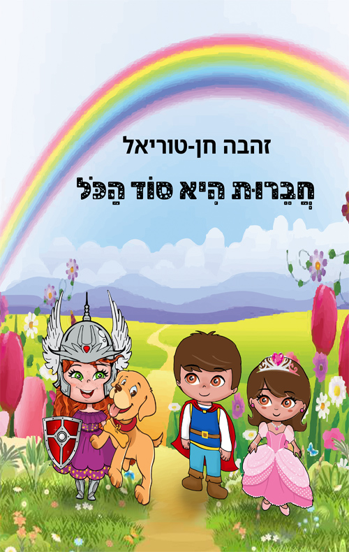 חברות היא סוד הכל