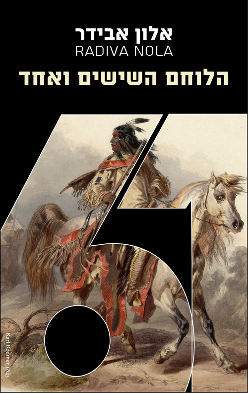 הלוחם ה-61