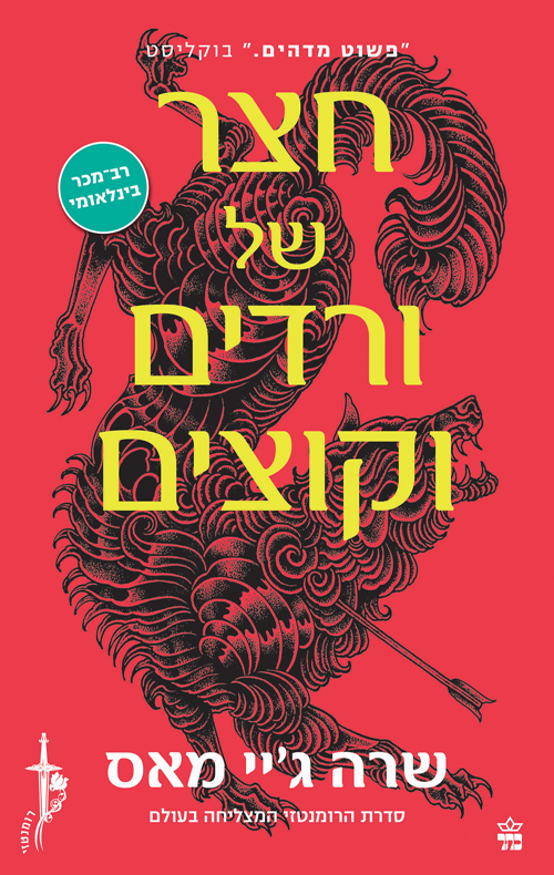 חצר של ורדים וקוצים