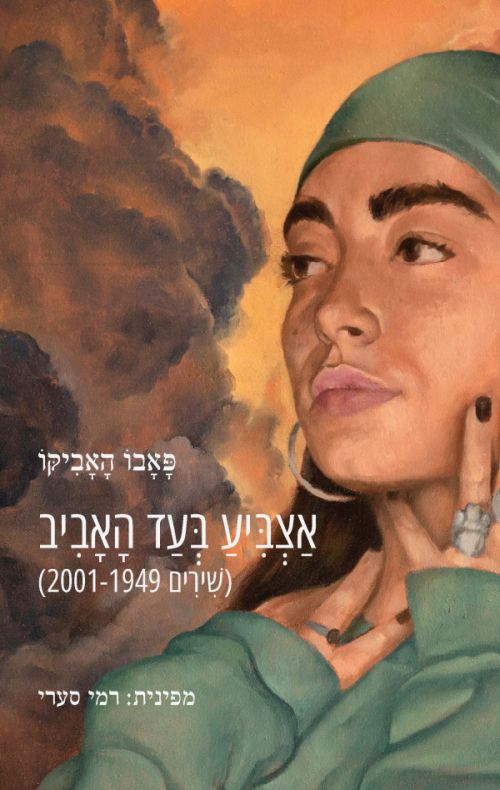 אצביע בעד האביב