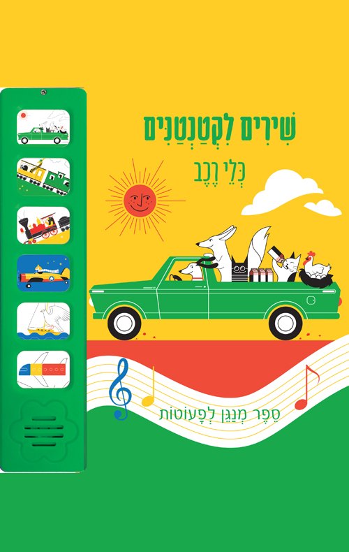 שירים לקטנטנים -כלי רכב