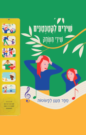שירים לקטנטנים -שירי משחק