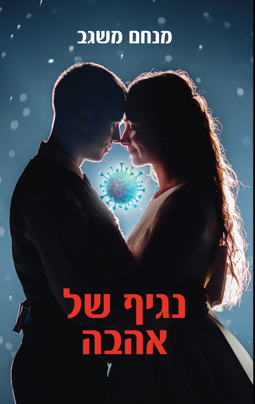 נגיף של אהבה