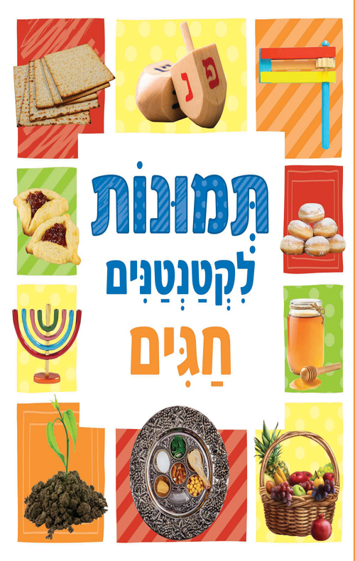 תמונות לקטנטנים - חגים