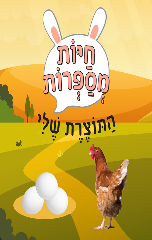 חיות מספרות: התוצרת שלי