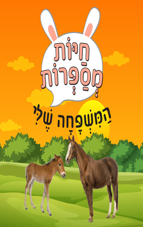 חיות מספרות: המשפחה שלי