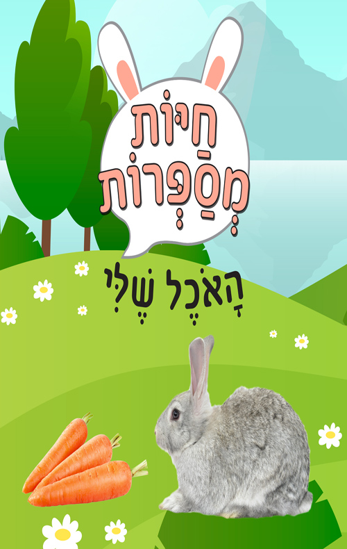 חיות מספרות: האוכל שלי