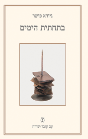 בתחתית הימים