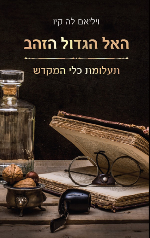 האל הגדול הזהב - תעלומת כלי המקדש