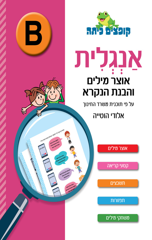 אנגלית אוצר מילים והבנת הנקרא B