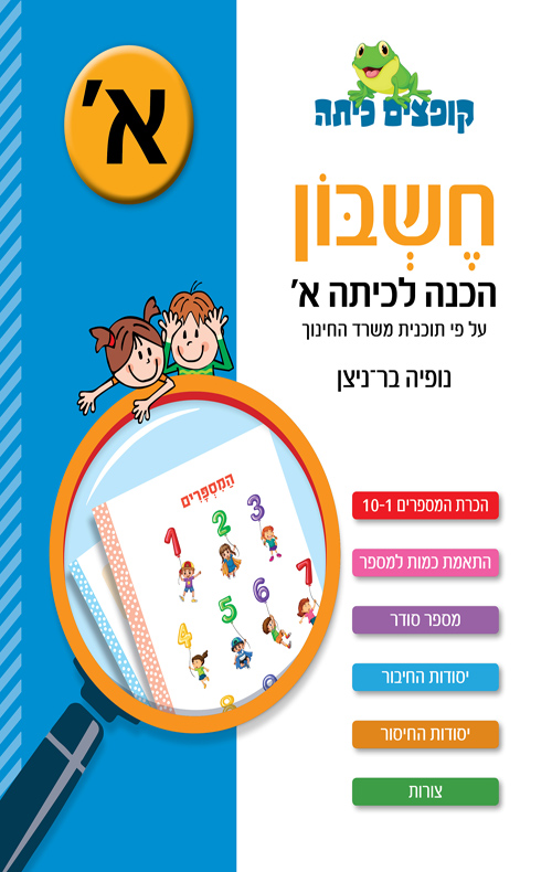 חשבון הכנה לכיתה א'