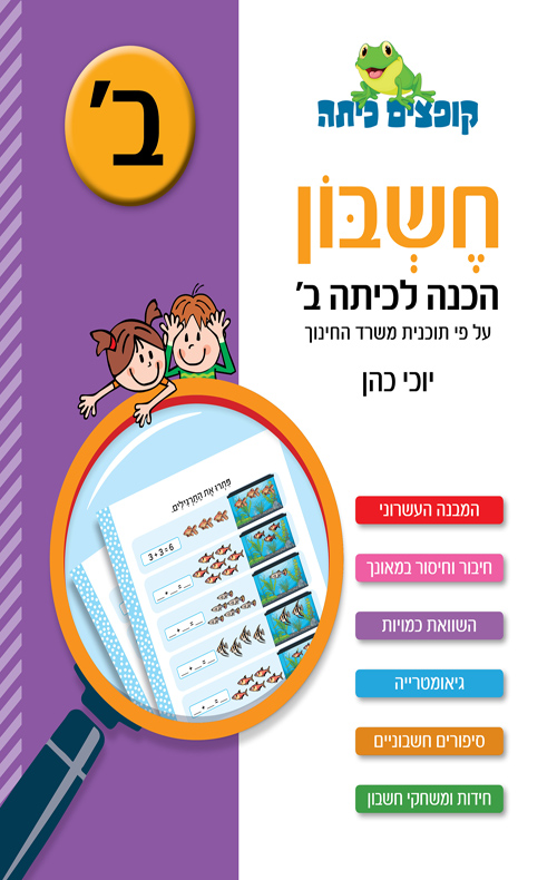חשבון הכנה לכיתה ב'