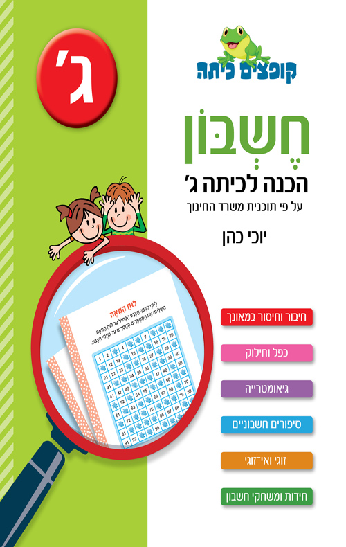 חשבון הכנה לכיתה ג'