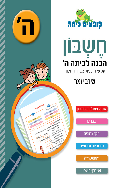 חשבון הכנה לכיתה ה'