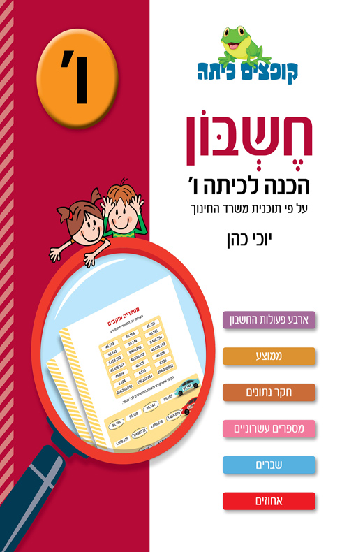 חשבון הכנה לכיתה ו'
