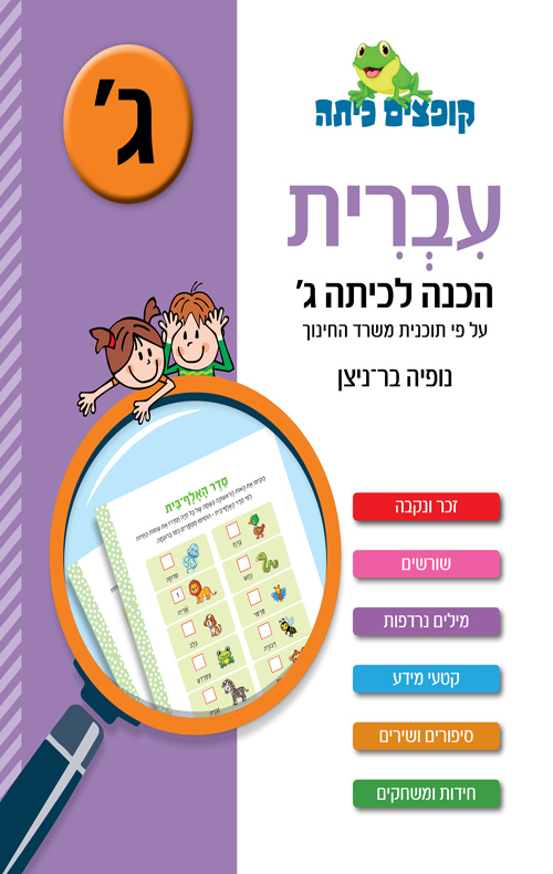 עברית הכנה לכיתה ג'